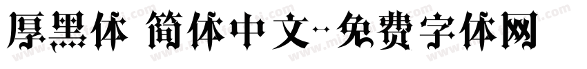 厚黑体 简体中文字体转换